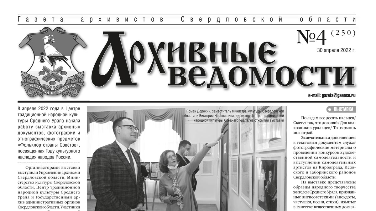 Газета «Архивные ведомости» от 30 апреля 2022 года № 4 (250) —  Государственный архив административных органов Свердловской области